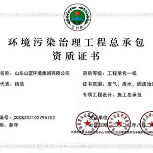 環境污染治理工程總承包資質證書