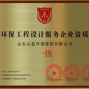 環保工程設計服務企業一級資質