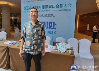 山藍環(huán)境集團有限公司受邀參加2024中非新能源國際合作大會