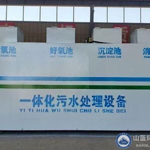 一體化污水處理設備