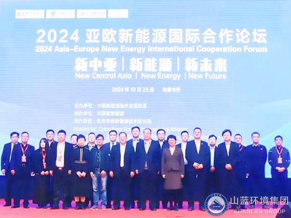 2024亞歐新能源國(guó)際合作論壇.jpg